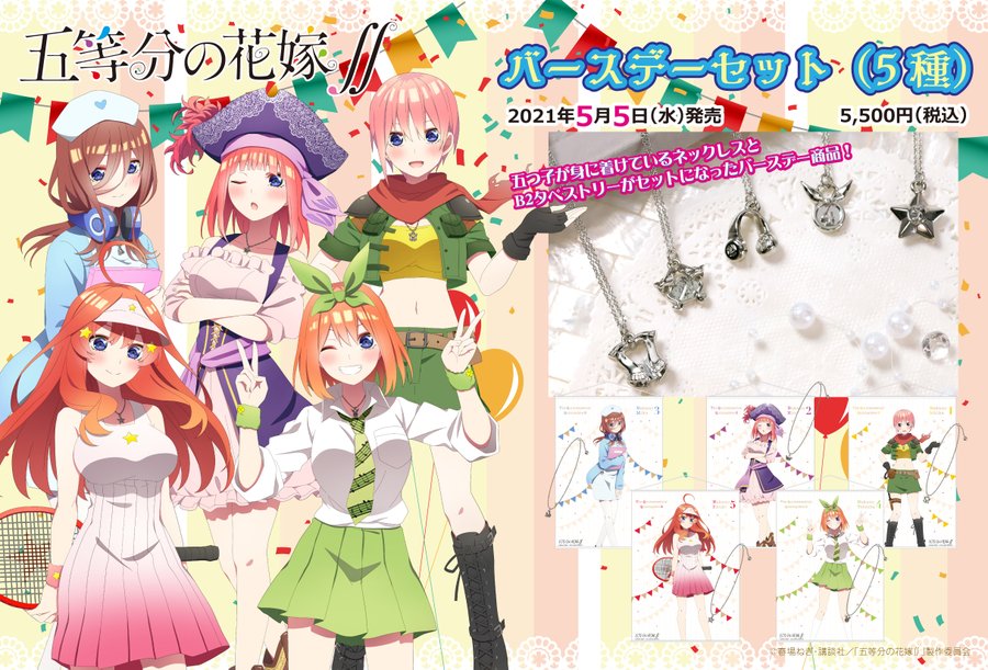 五等分の花嫁 誕生日キャンペーン In アニメイト ムービック 5 5 5 23 開催