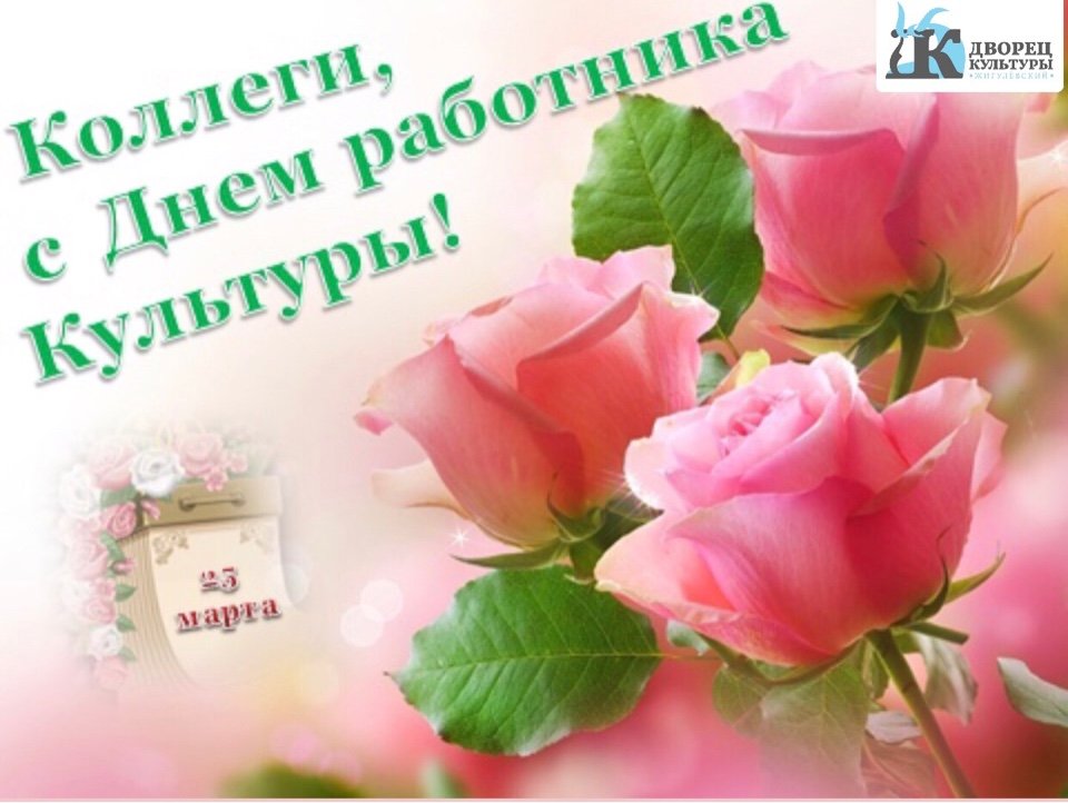 Уважаемые коллеги! От души поздравляем Вас с профессиональным праздником - Днём работника культуры! Доброго вам здоровья, больших достижений, морального удовлетворения от получаемых результатов и большого личного счастья!