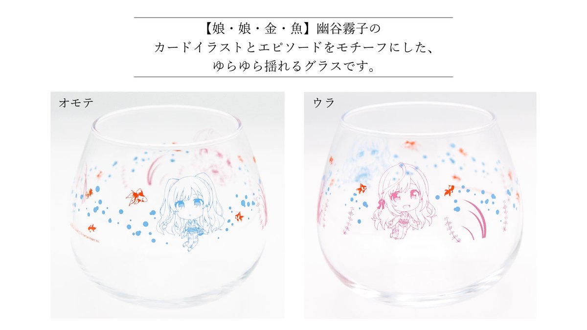Amiami Product V Twitter シャニマス3rd福岡 新商品2点目は 月岡恋鐘と幽谷霧子のゆらゆらグラス ゆらゆら という印象的なセリフで始まるエピソードを ゆらゆら揺れるグラスに重ねて表現しました ちびキャラのイラストは 本商品オリジナルです Amiami Product V Twitter シャニマス3rd福岡 新商品2点目は 月岡恋鐘と幽谷霧子のゆらゆらグラス ゆらゆら という印象的なセリフで始まるエピソードを ゆらゆら揺れるグラスに重ねて表現しました ちびキャラのイラストは 本商品オリジナルです