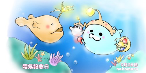 まるまるあざらし 反応遅くなります 毎日投稿 今日は何の日 3月25日は電気記念日 綺麗に光る お友達 電気記念日 イラスト イラスト好きな人と繋がりたい 絵描きさんと繋がりたい