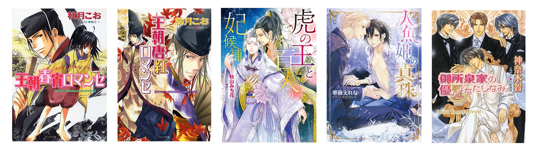Chara編集部 電子フェア情報 4 5 キャラ文庫 秋月こお 王朝春宵ロマンセ 全4巻 王朝唐紅ロマンセ 王朝ロマンセ外伝 全3巻 秋山みち花 虎の王と百人の妃候補 華藤えれな 人魚姫の真珠 海に誓う婚礼 神奈木智 御所泉家の優雅