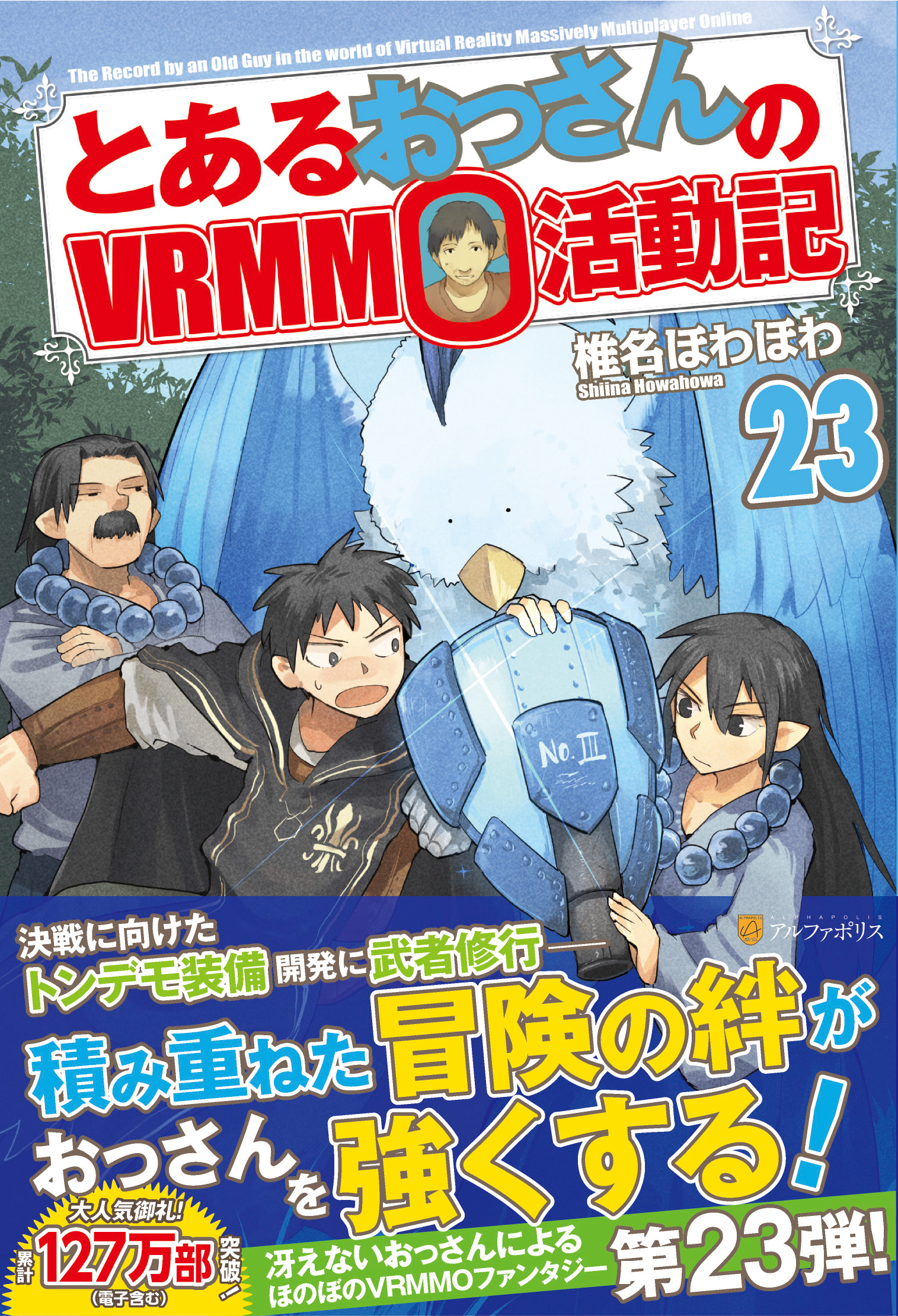 アルファポリス 冴えないおっさん In ｖｒｍｍｏファンタジー第23弾 とあるおっさんのｖｒｍｍｏ活動記23 椎名ほわほわ 新刊情報アップしました T Co Lla7j1bcil アルファポリス T Co Rkk7heksck Twitter