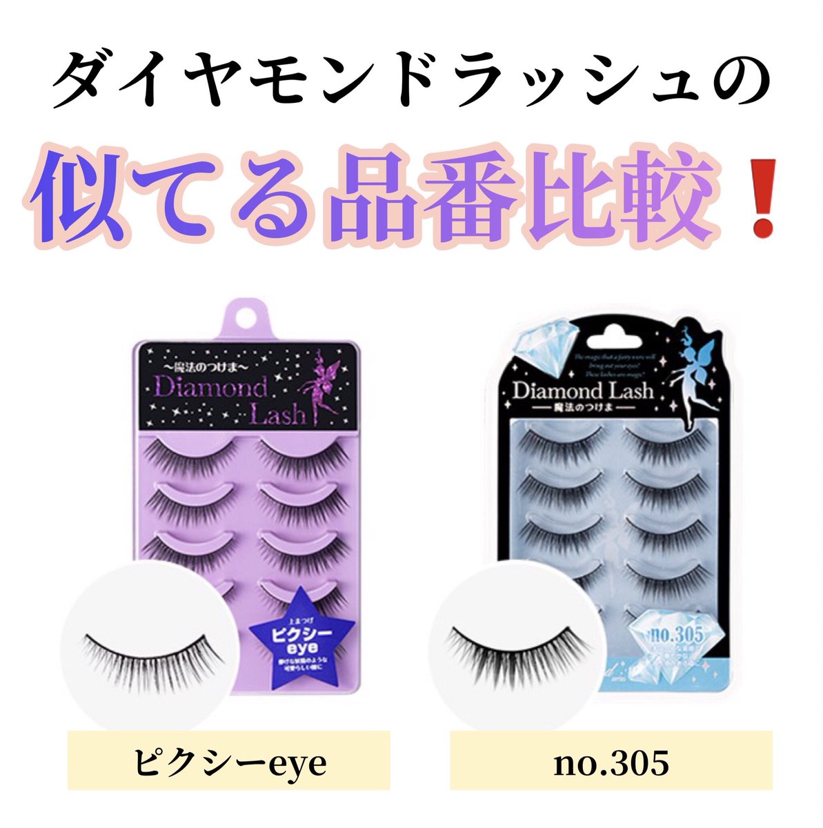 DiamondBeauty__'s tweet photo. ダイヤモンドラッシュの似ている品番を比較‼️

今回はピクシ��eyeとno.305を比較してます✨

ぜひ、新しい品番を試してみてください♪ https://t.co/cuuZPp0hP1