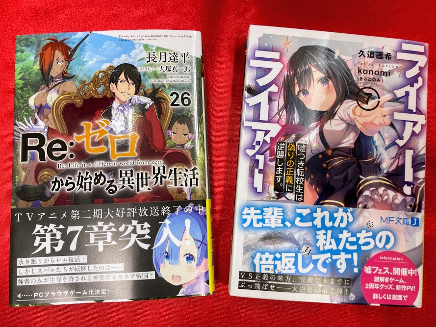 アニメイト千葉 書籍入荷情報 Kadokawa Mf文庫jより Re ゼロから始める異世界生活 26巻 ライアー ライアー 7巻 など その他人気タイトルも入荷しております Kadokawa ライトノベルexpo も 好評開催中です T Co D1s8il4jzs