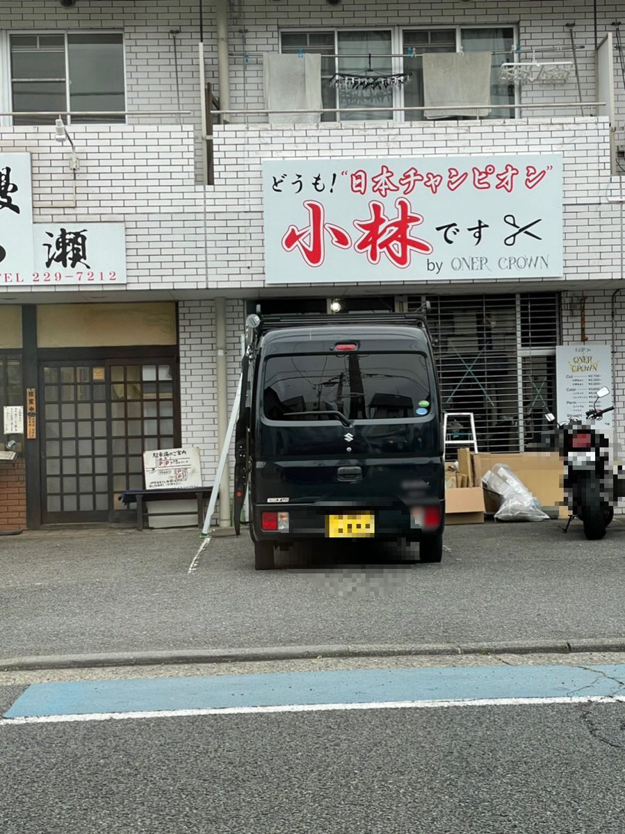 本厚木 厚木情報 厚木らぼ編集部 情報提供ありがとうございます 旭町 鰻のひろ瀬さんの隣 美容室ができるみたい 看板のクセが強い 本厚木 厚木情報 厚木らぼ編集部 情報提供ありがとうございます 旭町 鰻のひろ瀬さんの隣 美容室ができるみたい 看板のクセが強い