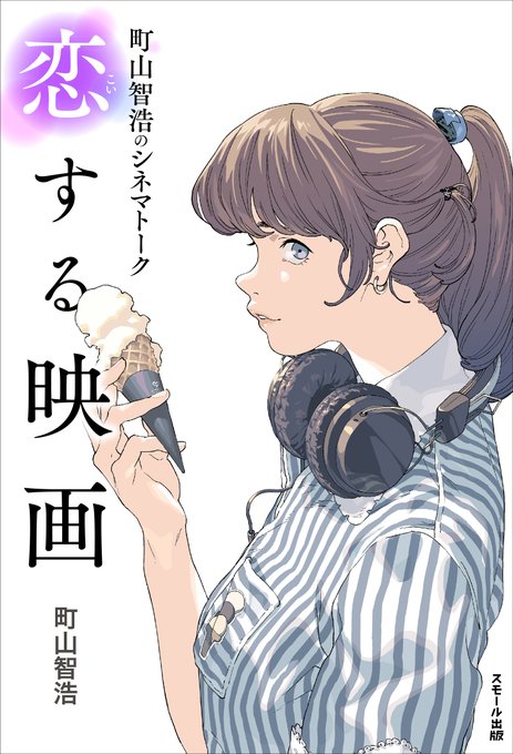 表紙イラストを担当させていただいた町山智浩さんの新刊、「町山智浩のシネマトーク 恋する映画」の予約がはじまりました! https://t.co/9et5xL6dg1 https://t.co/62Y2GbBi3N 