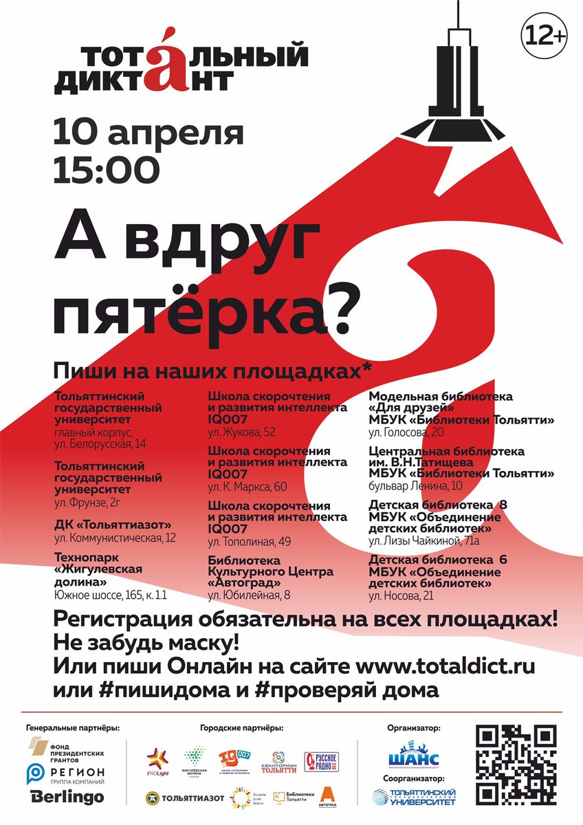 10 АПРЕЛЯ Тольятти вновь присоединится к международной образовательной акции по проверке грамотности «Тотальный диктант». Подробности, регистрация и площадки: vk.com/wall-8721638_1…