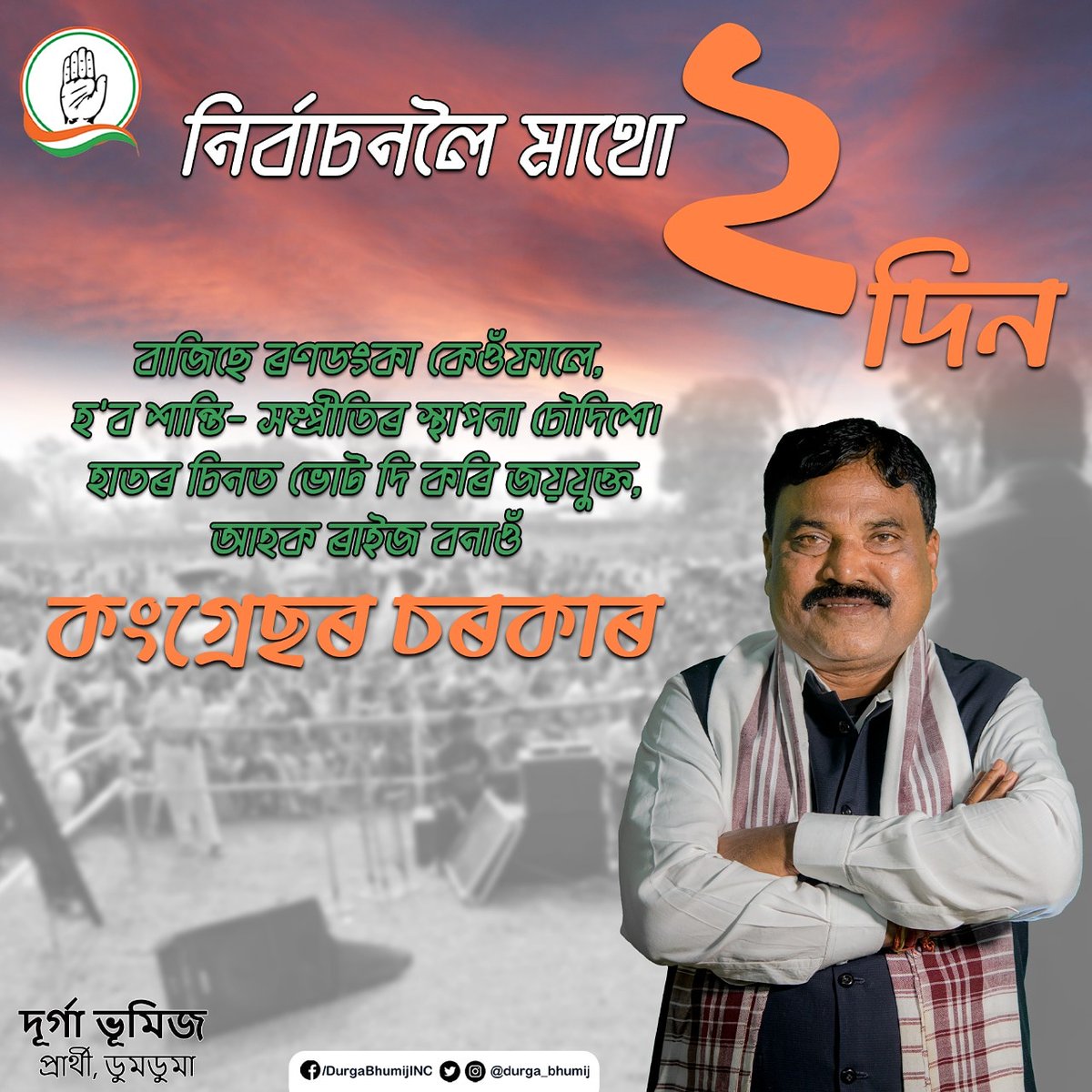durga_bhumij's tweet photo. নিৰ্বাচনলৈ মাথো ২ দিন

বাজিছে ৰণডংকা কেওঁফালে,
হ'ব শান্তি- সম্প্ৰীতিৰ স্থাপনা চৌদিশে।
হাতৰ চিনত ভোট দি কৰি জয়যুক্ত,
আহক ৰাইজ বনাওঁ
কংগ্ৰেছৰ চৰকাৰ।
#AssamAssemblyElections2021 https://t.co/5qAeloH4I7
