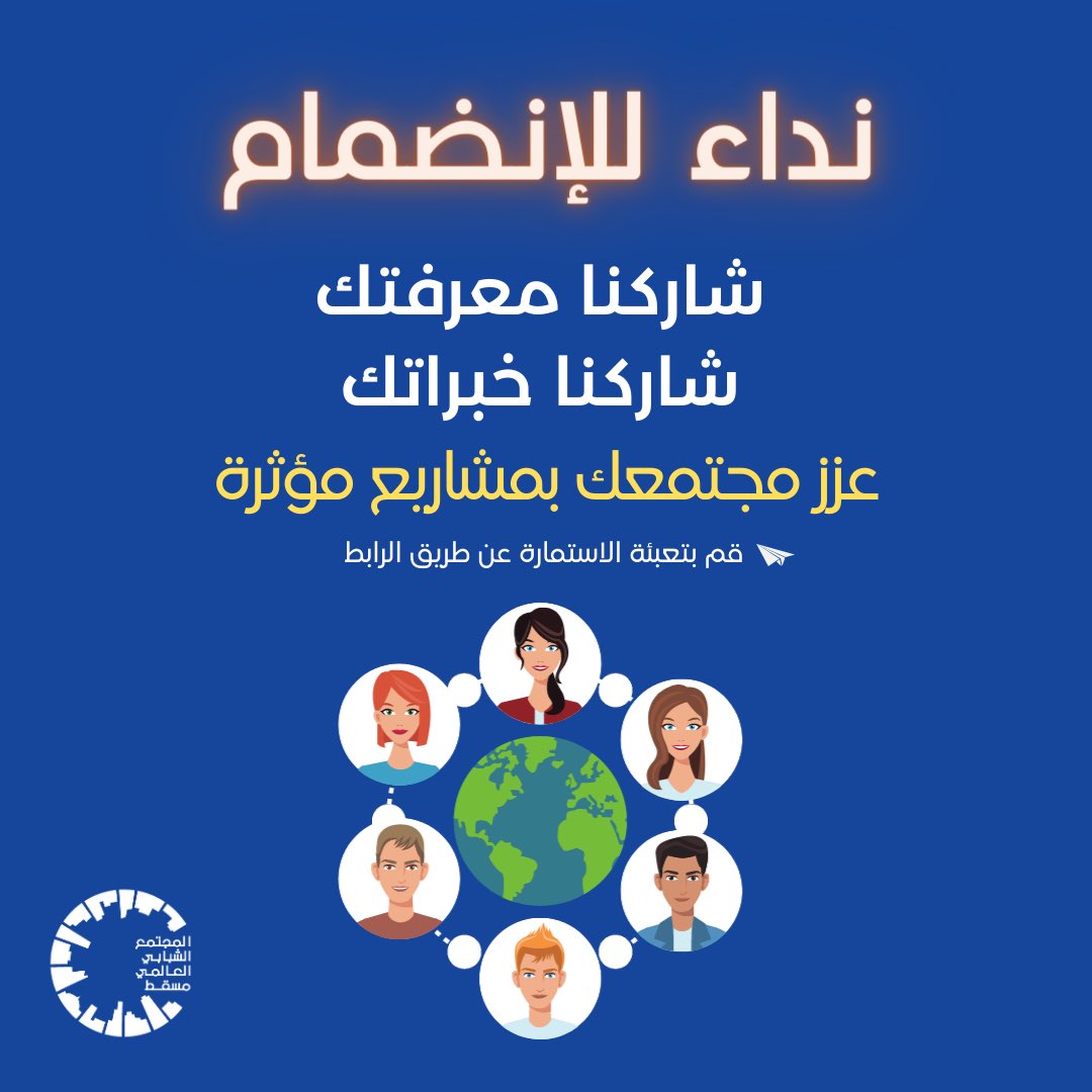 GSC_Muscat's tweet photo. # إعلان: نبحث عن أفراد * شغوفين الذين يرغبون في إحداث تأثير إيجابي في المجتمع 

قدم طلبك عن طريق الرابط بموعد اقصاه 30 مارس 2021.

https://t.co/D6LKYGqGkq

* تتراوح أعمارهم بين 18 - 27 سنة. https://t.co/aTTzrdZ3O1
