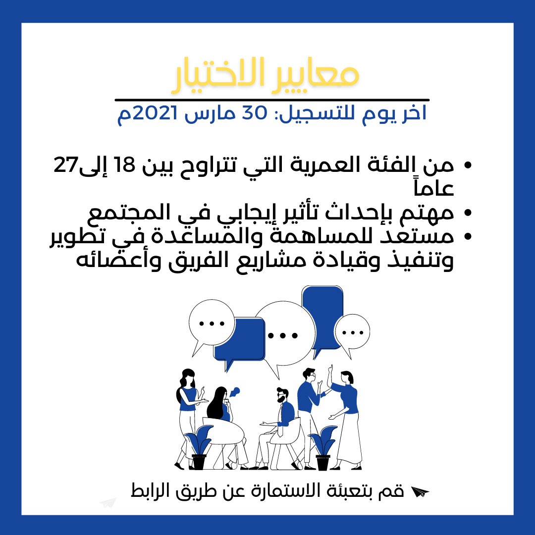 # إعلان: نبحث عن أفراد * شغوفين الذين يرغبون في إحداث تأثير إيجابي في المجتمع 

قدم طلبك عن طريق الرابط بموعد اقصاه 30 مارس 2021.

forms.gle/DnKvrmSXKf8i4s…

* تتراوح أعمارهم بين 18 - 27 سنة.