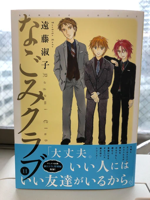 3/27(土)発売!「なごみクラブ」11巻 遠藤淑子先生本日配本日。貴女のお手元に届くまであと2日?一風変わったホストらしからぬホストたちが、あなたをおもてなしAmazonで予約する→ お試し読みはこちら→ 遠藤淑子 #なごみクラブ 