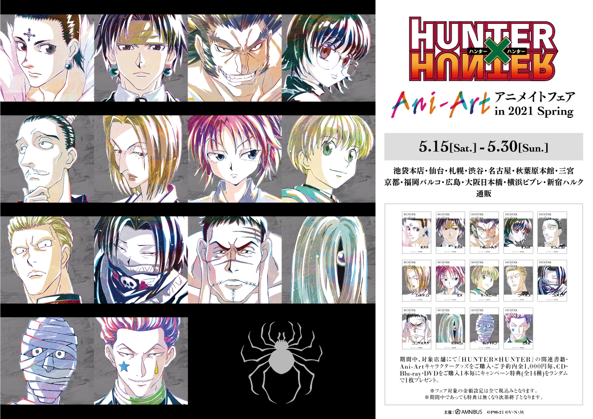 Amnibus アムニバス Hunter Hunter Ani Art アニメイトフェア In 21 Spring が5 15 土 から開催決定 Amnibus をフォロー 当ツイートをrtした方の中から抽選で1名様に フェア限定購入特典ブロマイド 全14種 コンプリートセット を