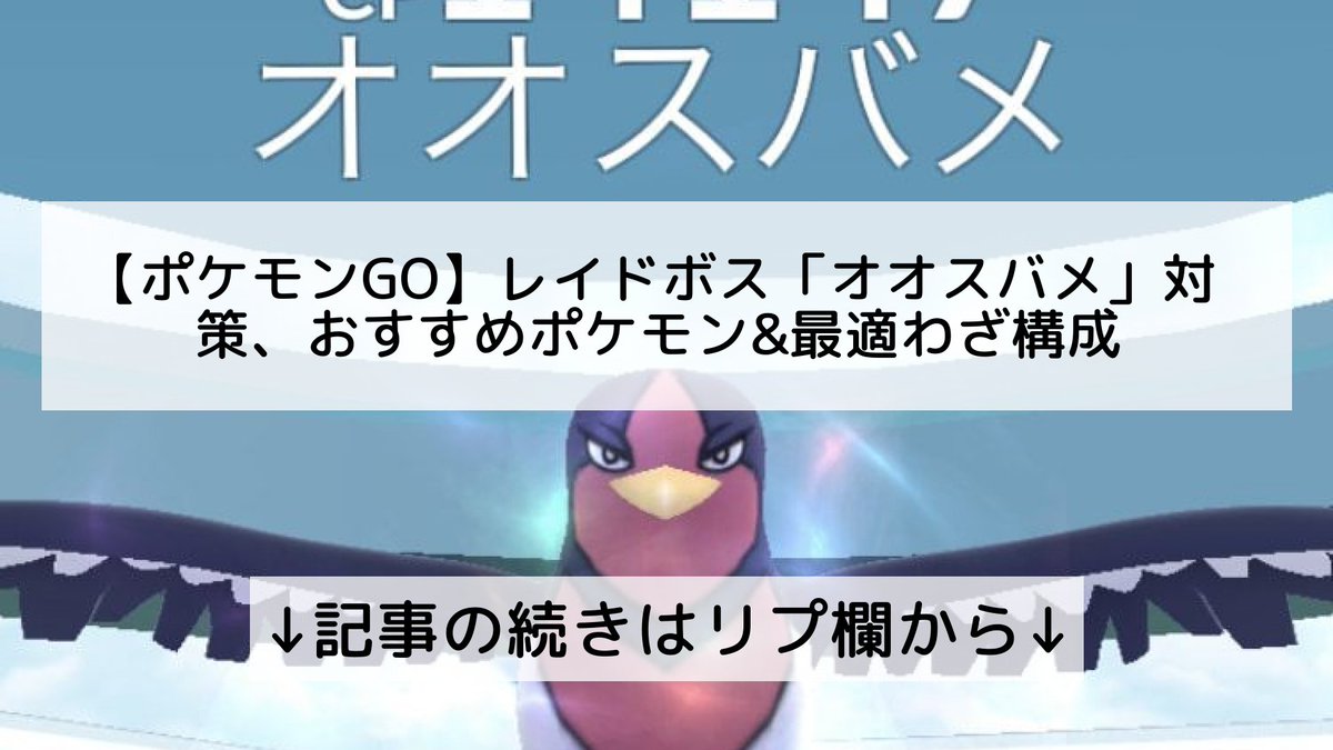 ポケモンgo オオスバメの入手方法 能力 技まとめ 攻略大百科 ポケモンgo オオスバメの入手方法 能力 技まとめ 攻略大百科
