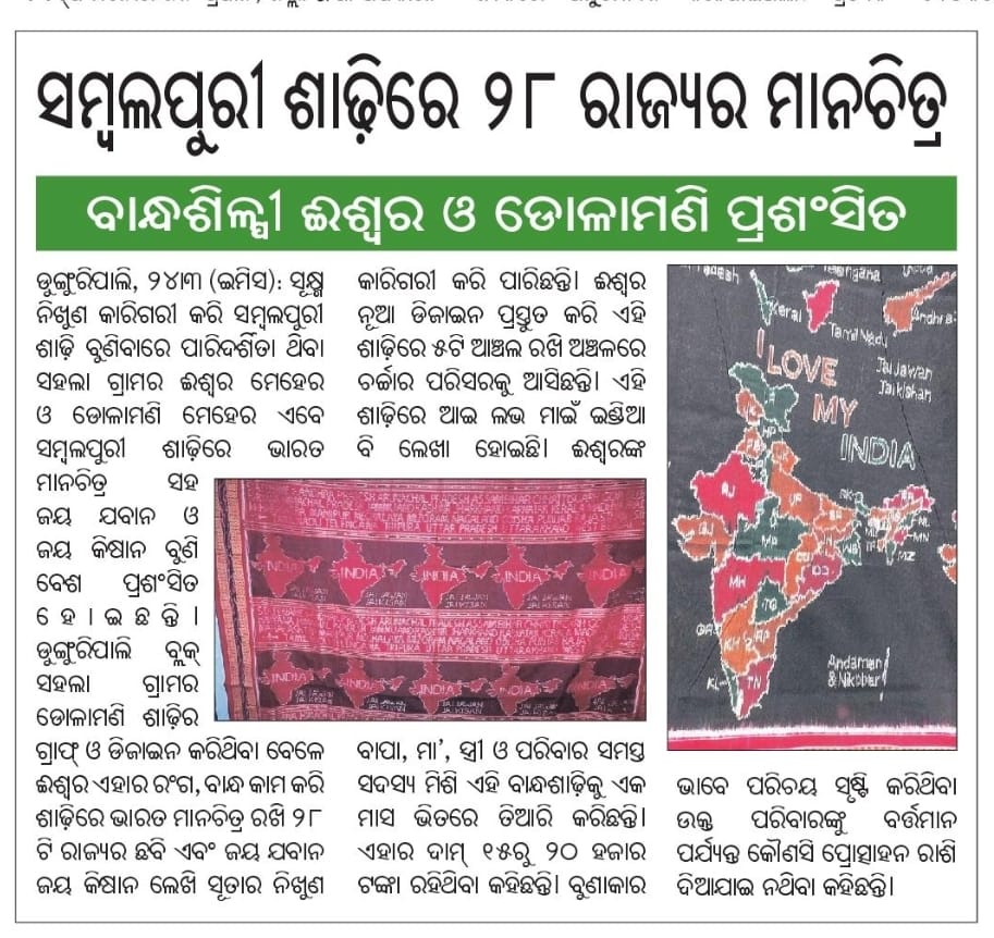 glowohelps's tweet photo. 28 states and India Map crafted in #Sambalpuri_Saree . Ishwar Meher and Dolamani Meher from Village Sahala have handcrafted this beautiful saree.
#Bandhakala #Sonepur #Sambalpuri #weavers @HTH_Odisha @TexMinIndia #Sambalpuri https://t.co/cLRUm0E2Ta