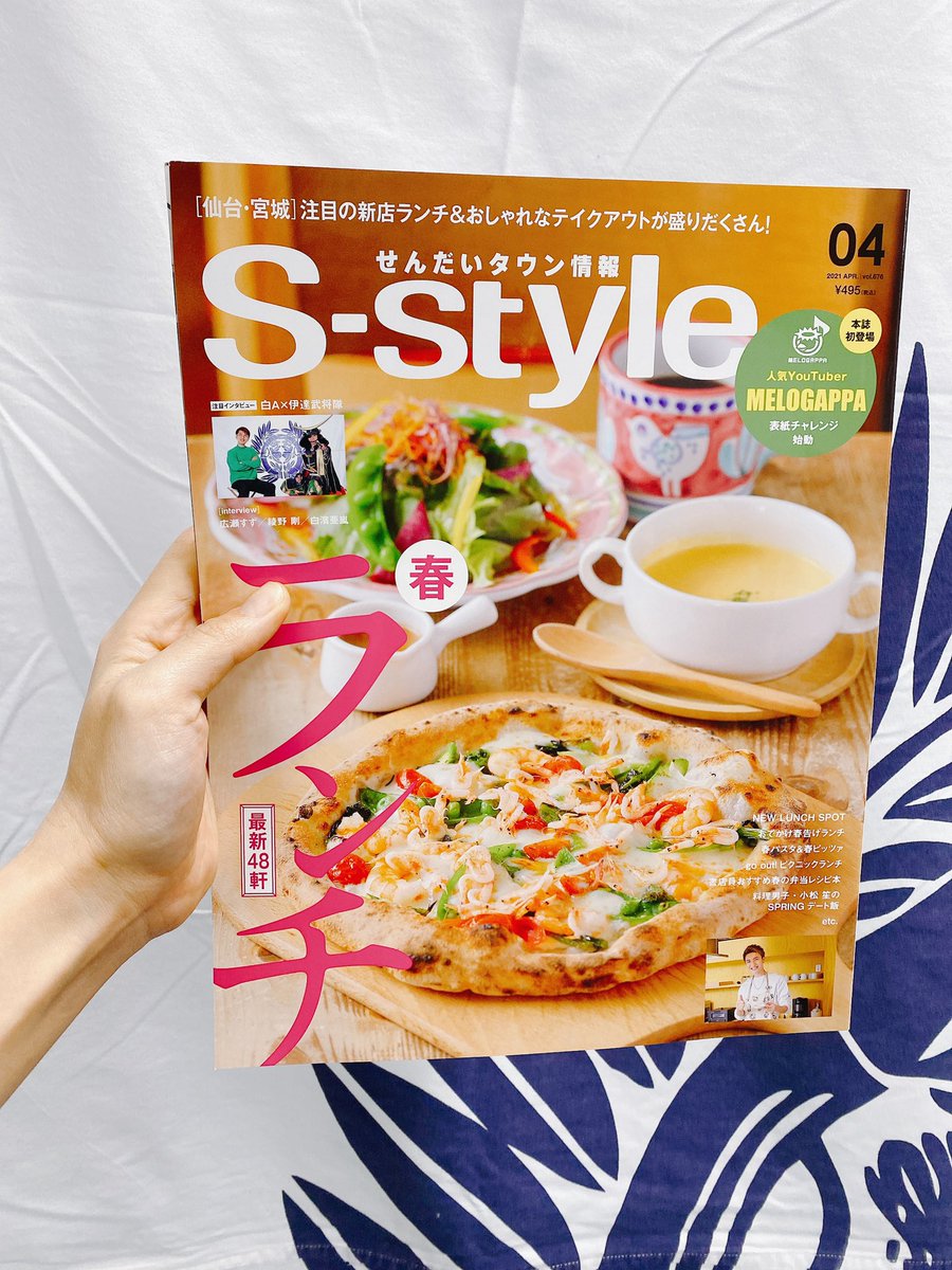 伊達スペクタクル せんだいタウン情報s Style4月号が本日発売 伊達スペ について 政宗様とコクーナさんのインタビューがたっぷり載っております 表紙にも ぜひ購入してご覧くださいませ