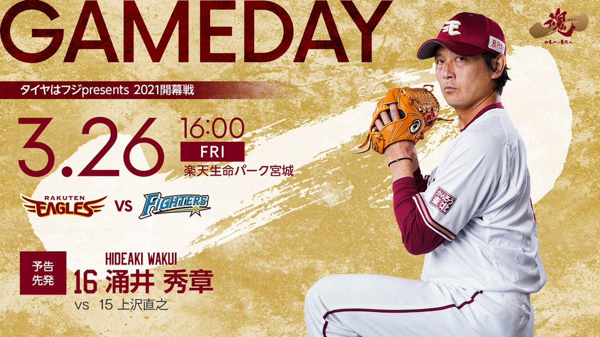 いよいよ明日 #東北開幕 ❗／ 予告先発は、涌井秀章選手です！ #日本一