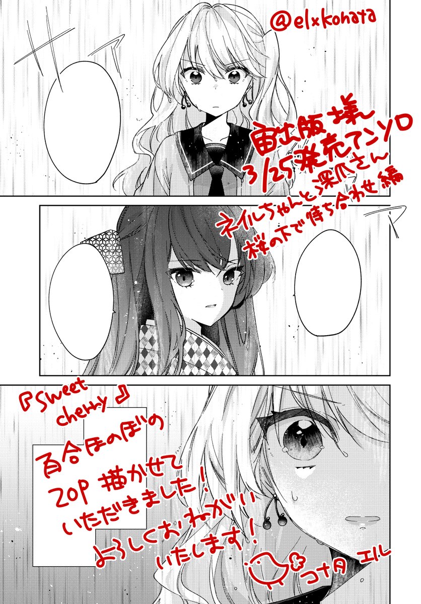 【お仕事告知】
3/25・宙出版様(コスモコミックス)より発売「ネイルちゃんと深爪さん~桜の下で待ち合わせ編~」に、ほのぼの百合ストーリー20P描かせていただきました!女学生幽霊ちゃんと現代JKちゃんのちょっと変則?百合です~✨
どうぞよろしくお願いいたします!?
https://t.co/hAOj9lWkUs