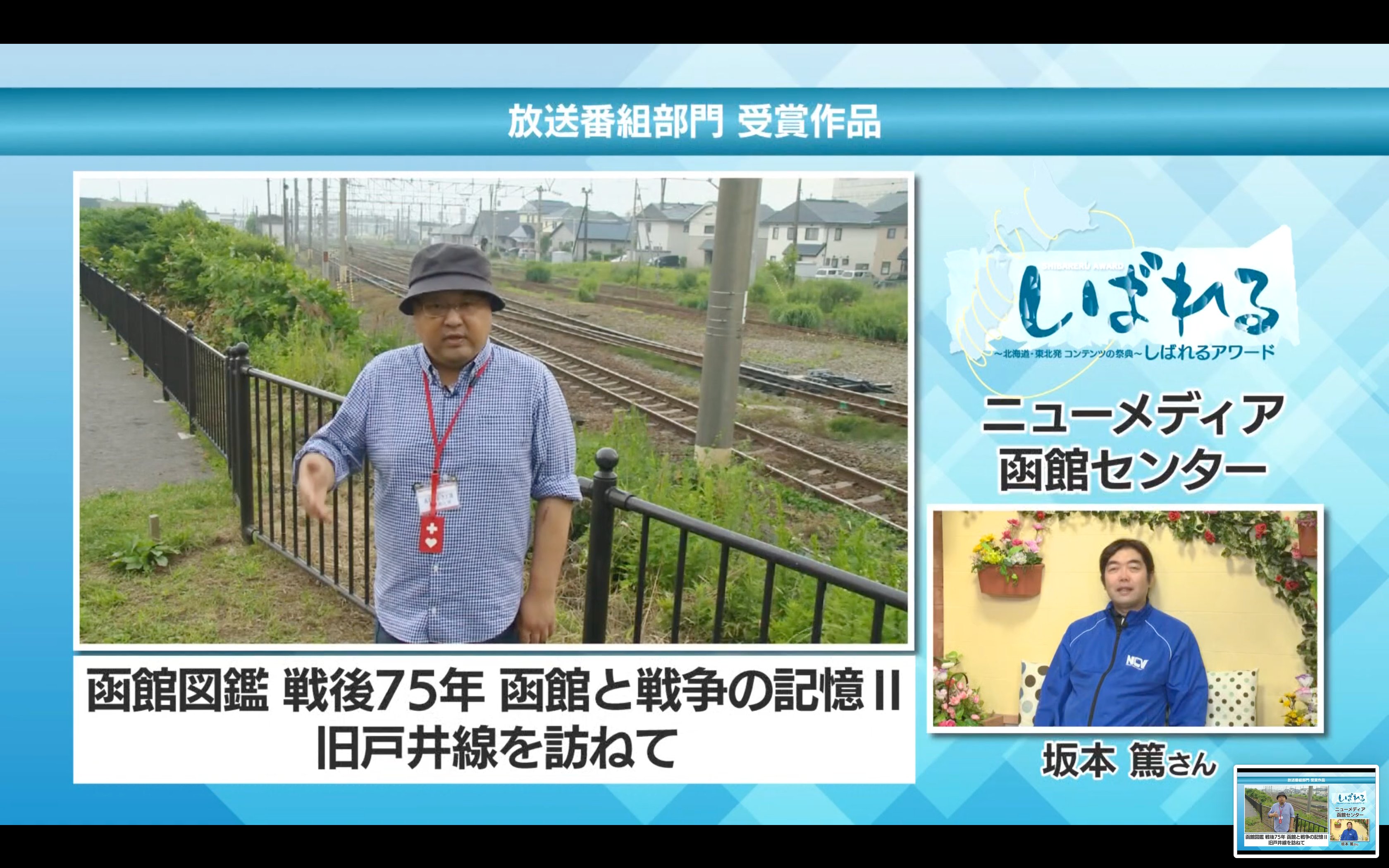 高山 潤 取材協力 髭和子 村山信夫 吉村冨士夫 西村滋樹 練谷喜文 蛯子孝 外崎幸夫 後藤良一 旧戸井線沿線住民 敬称略 撮影 編集 ディレクター 坂本 篤 Ccsスタジオ ａｄ 撮影 市川 徹 ｎｃｖ プロデューサー 一森裕正 ｎｃｖ