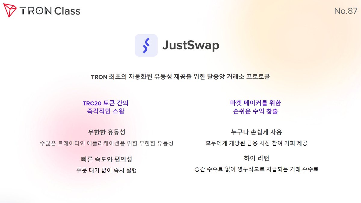 TronDao_KOR's tweet photo. #TRON 클래스📝[No.87]

📌#JustSwap 이란?

#TRONClass #TRON #DeFi @DeFi_JUST https://t.co/6QBDcHA34y