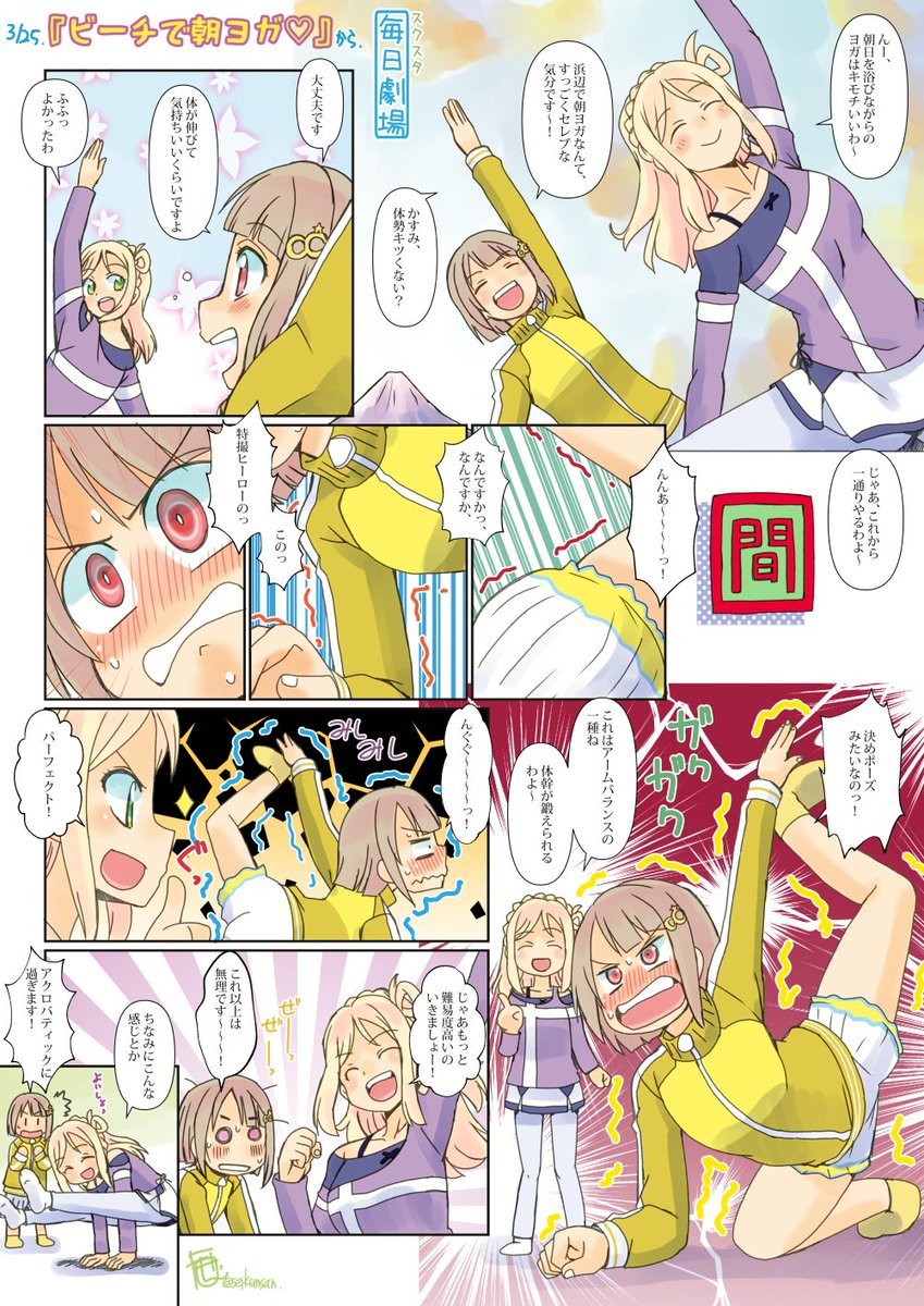 03/25のスクスタ毎日劇場『ビーチで朝ヨガ』から、かすまりー #スクスタ毎日劇場 