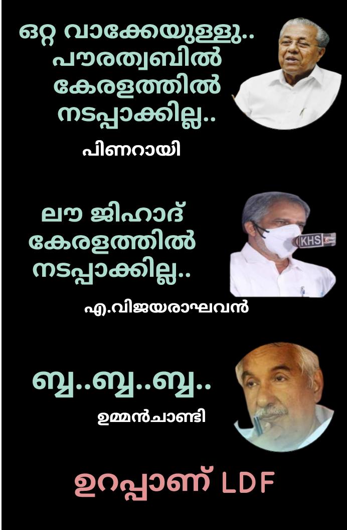 ashrafpm16's tweet photo. ലൗ ജിഹാദ് ആയാലും, പൗരത്വബിൽ ആയാലും കുഴപ്പമില്ല.. തങ്ങൾക്ക് ഭരണം കിട്ടിയാൽ മതി.. എന്ന ഏക അജണ്ടയുള്ള ലോകത്തിലെ ഏക പാർട്ടി.. അതാണ് കോൺഗ്രസ്..
അതാണ് ചാണ്ടി..
അതാണ് ചെന്നിത്തല..
അതാണ് കുഞ്ഞാലിക്കുട്ടി.. ☝ https://t.co/vM5SB1vQJE