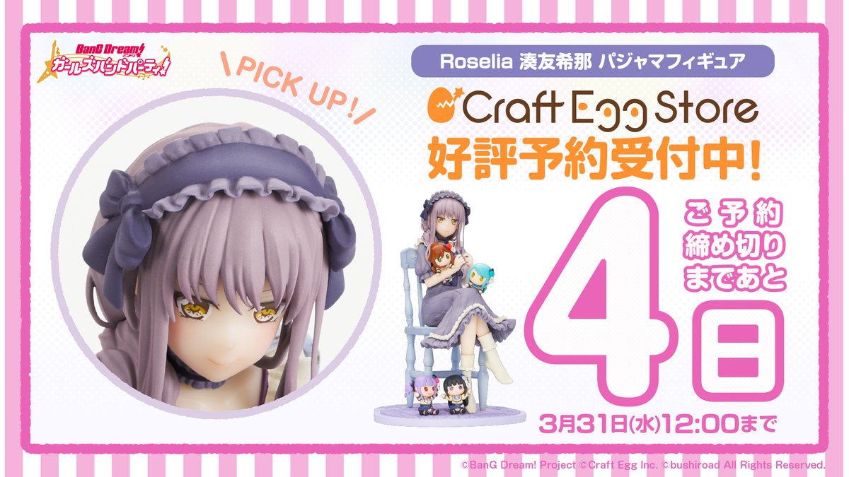 湊 友希那パジャマフィギュア 予約締切まであと【 4日 】🌹 ＼ Craft