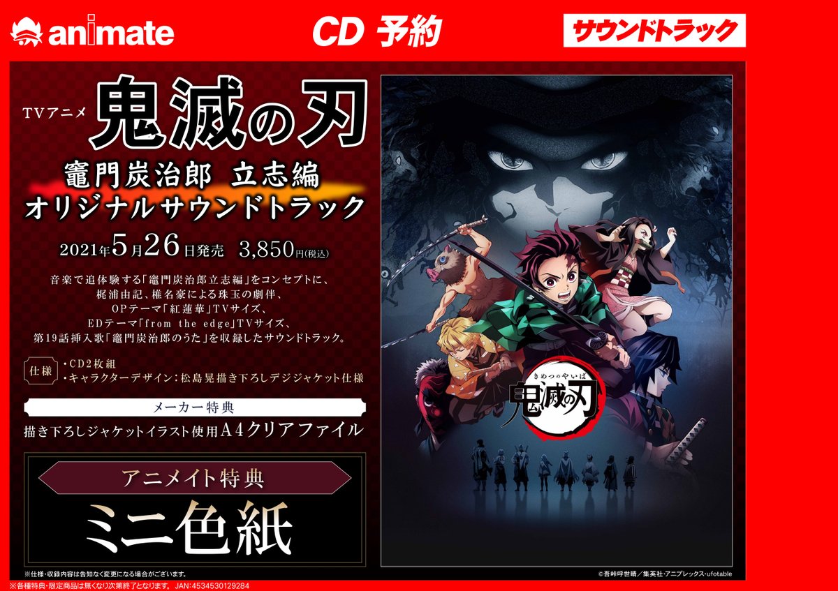 アニメイト新潟 على تويتر 5 26発売cd Tvアニメ 鬼滅の刃 竈門炭治郎 立志編 オリジナルサウンドトラック ご予約受付中ガタ 竈門炭治郎のうた も収録されておりますガタ また 6 16発売bd Dvd 劇場版 鬼滅の刃 無限列車編 ご予約受付中ガタ 4 23 アニメイト新潟 على تويتر 5 26発売cd Tvアニメ 鬼滅の刃 竈門炭治郎 立志編 オリジナルサウンドトラック ご予約受付中ガタ 竈門炭治郎のうた も収録されておりますガタ また 6 16発売bd Dvd 劇場版 鬼滅の刃 無限列車編 ご予約受付中ガタ 4 23