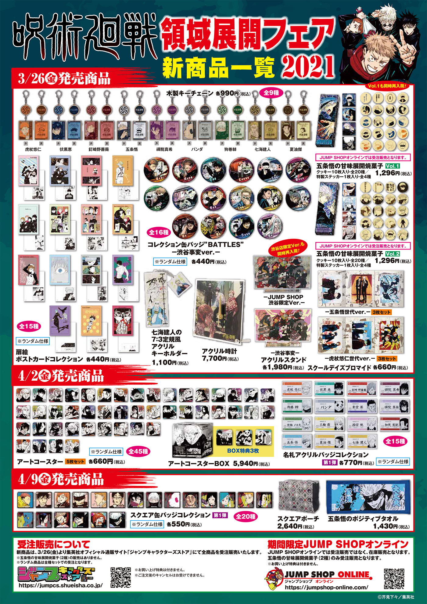 ジャンプショップ Jump Shop 公式 呪術廻戦 領域展開フェア21 3 26 金 4 11 日 いよいよ明日スタート 3 26 金 はjump Shop全店にてライヴポケットを使用した入場制限を実施しております 空きのある時間帯は 当日朝9時から先着でお申込み ジャンプショップ Jump Shop 公式 呪術廻戦 領域展開フェア21 3 26 金 4 11 日 いよいよ明日スタート 3 26 金 はjump Shop全店にてライヴポケットを使用した入場制限を実施しております 空きのある時間帯は 当日朝9時から先着でお申込み