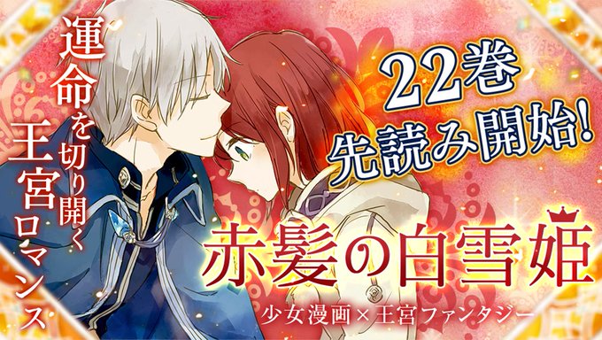 赤髪の白雪姫のtwitterイラスト検索結果