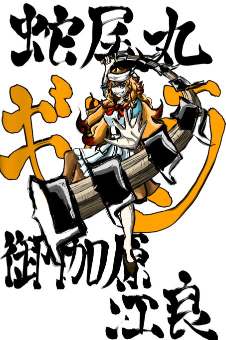 蛇尾丸のtwitterイラスト検索結果