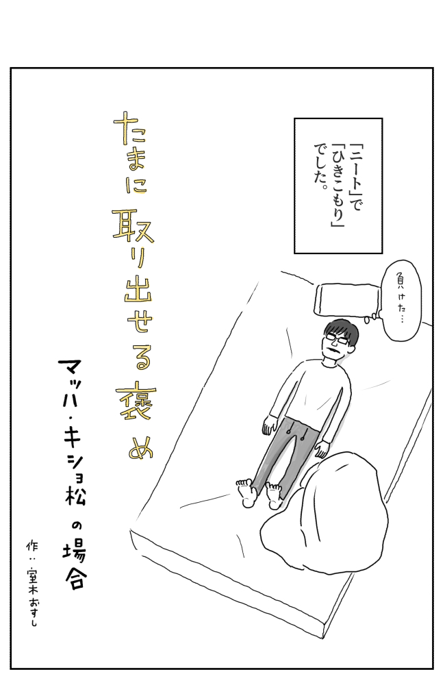 前に「たまに取り出せる褒め」という漫画を描きましたが、他の人の褒められた記憶も味わいたいと思い、聞かせてもらい漫画にしました。
今回はオモコロライターのキショ松くんです。
【漫画】たまに取り出せる褒め マッハ・キショ松の場合(作: 室木おすし)
https://t.co/YHC3rokam2 