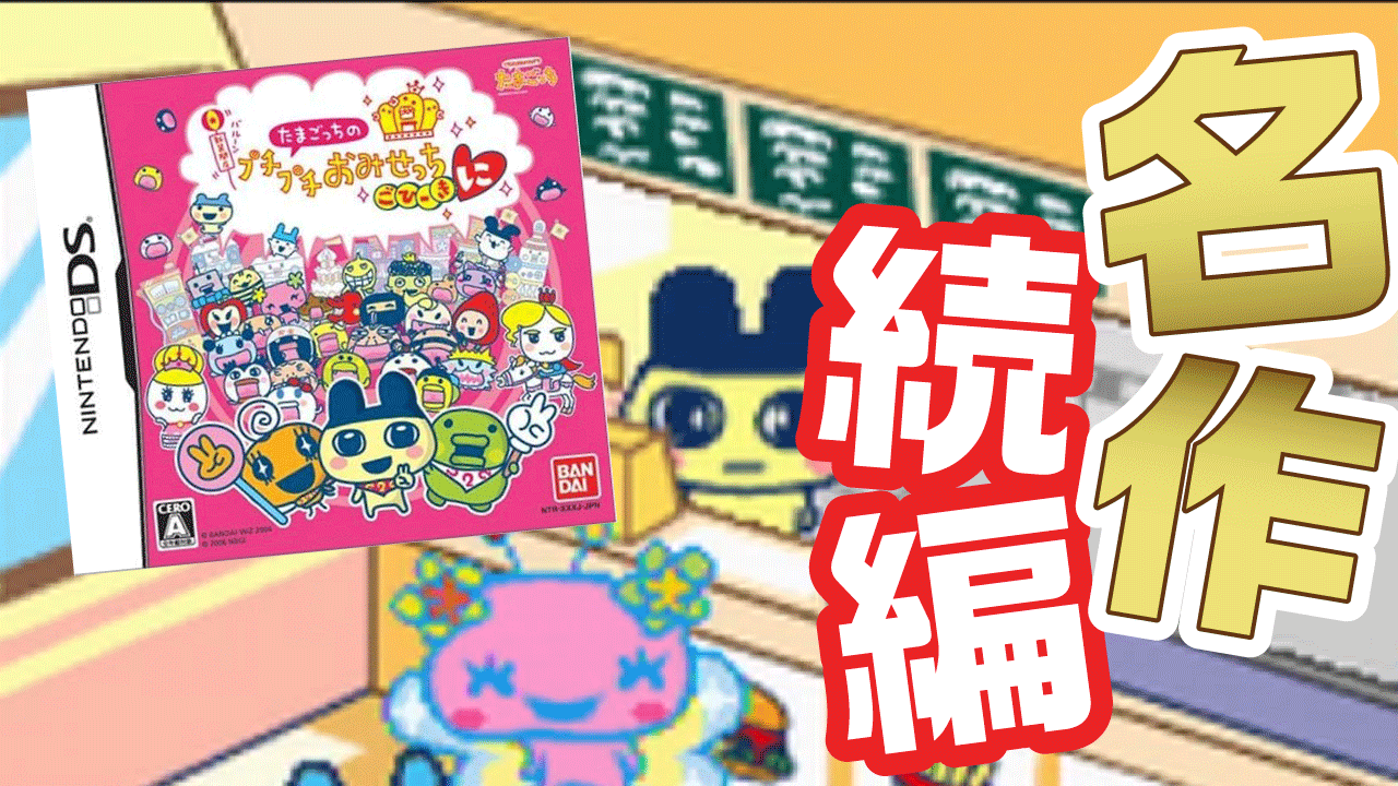 ドコムス 本日の動画をアップ 仕事がツラい君に送る たまごっちのプチプチおみせっちごひーきに が面白すぎるww T Co W2rtuansoh たまごっち 今回自分で見ててもめっちゃワロタ 続きやるの楽しみ T Co Y1hhh5sguc Twitter