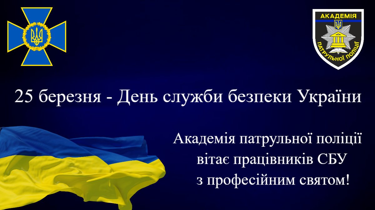 PoliceAcademy17's tweet photo. 25 березня - День служби безпеки України
Академія патрульної поліції вітає з професійним святом мужніх та відважних представників цієї професії. Всіх, хто чесно несе службу, захищає державну і народну безпеку. Нехай всі труднощі завжди будуть переборними, а країна – у безпеці. https://t.co/ZaHk37Ulwv