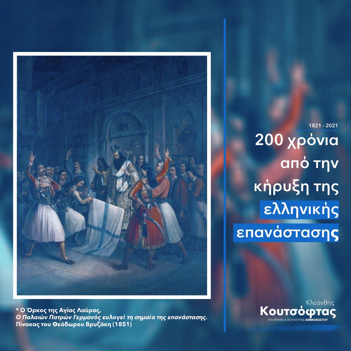 KleanthisKouts1's tweet photo. Σήμερα, 200 χρόνια μετά, η Ελληνική Επανάσταση και μετέπειτα η Εθνική Παλιγγενεσία ανακαλεί το παρελθόν.

Σήμερα, 200 χρόνια μετά, το γενναίο παρελθόν δείχνει -διαχρονικά- το δρόμο για την επόμενη μέρα και προσκαλεί το μέλλον.

Χρόνια πολλά στον απανταχού Ελληνισμό!

1821-2021 🇬🇷 https://t.co/pn2J5NPHRr