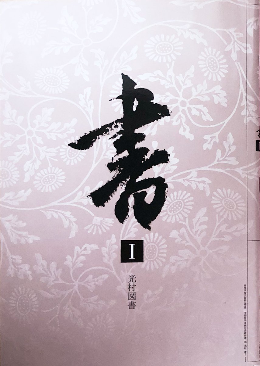 goodevermore's tweet photo. 【書道】
某Youtubeでおすすめしていた書I（光村図書）を買った。名前からわかるように高校生の教科書だ。高校では美術を選択したので、書道の教科書は初めて見た。
これが予想以上に詳細でわかりやすい。カラーページも多く、最近の教科書は豪華だ。 https://t.co/GbiN7SGwV7