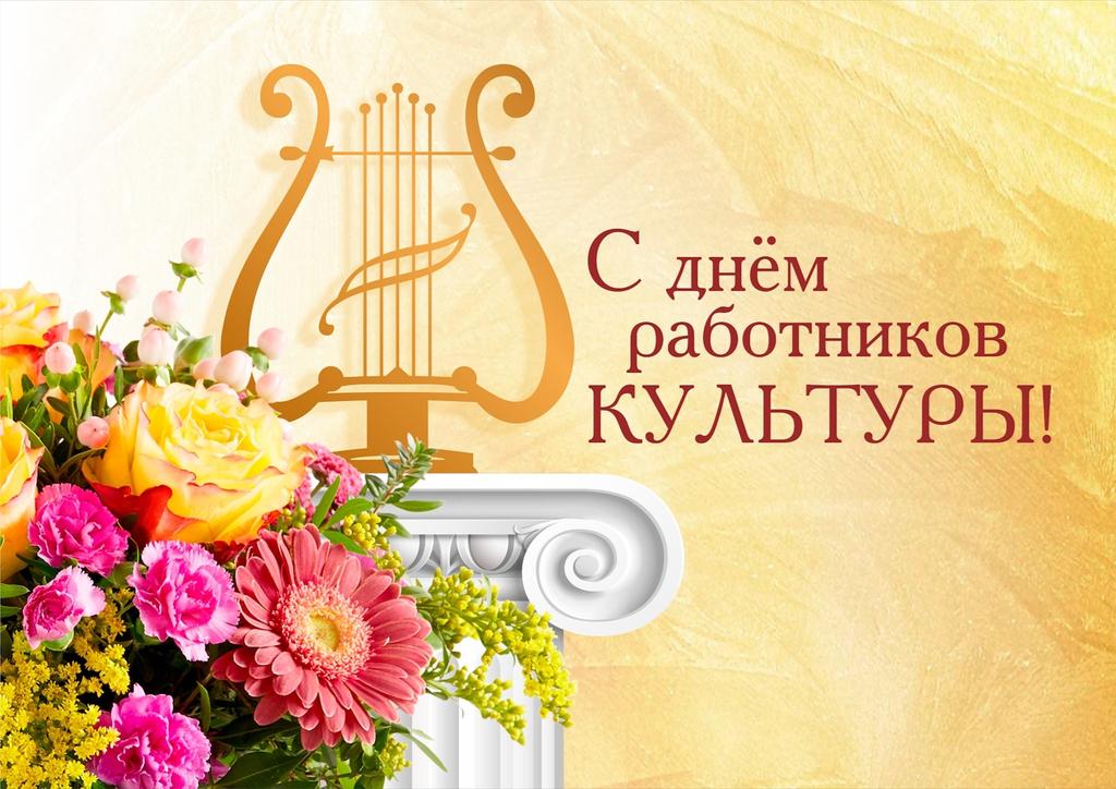 Поздравляем с Днем работника культуры! 
Желаем неиссякаемого потока творческой энергии, водопада новых идей, океан источников вдохновения, море радости и позитива. 
Пусть ваша деятельность приносит удовольствие людям и вам самим!

ОКХА "Вдохновение"