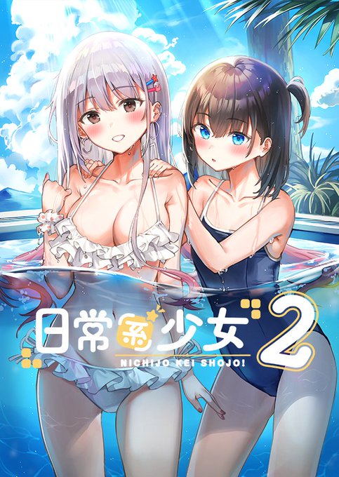 1 pic. 동인지 일상계소녀(日常系少女) 2,3권이 국전 신시로드샵(@SinsiroadShop)에서 위탁판매를 시작했습니다!🙏 잘 부탁드립니다!
https://t.co/xqps3saDBf