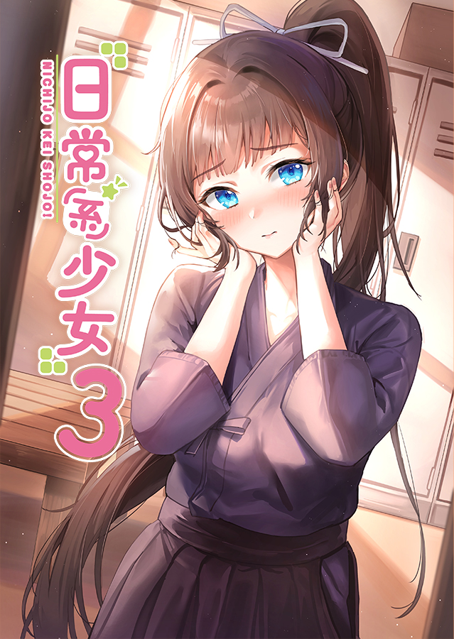 「동인지 일상계소녀(日常系少女) 2,3권이 국전 신시로드샵(@Sinsiro」|らんぐのイラスト