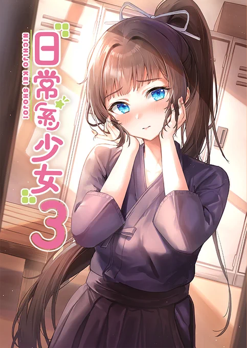동인지 일상계소녀(日常系少女) 2,3권이 국전 신시로드샵(@SinsiroadShop)에서 위탁판매를 시작했습니다!? 잘 부탁드립니다!
https://t.co/xqps3saDBf 