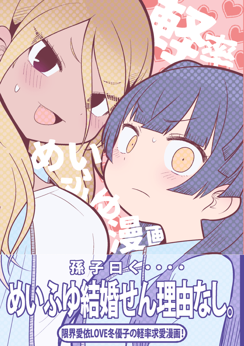 5/5

『軽率めいふゆ漫画』
A5/32p/500円

その他描き下ろしめいふゆ漫画は3月27日歌姫庭園で!
【シャニ36】音速ポムライスでお待ちしてます

通販もあるよ(BOOTHで電子販売も予定してるよ)→ https://t.co/ZFfI17yLLr 