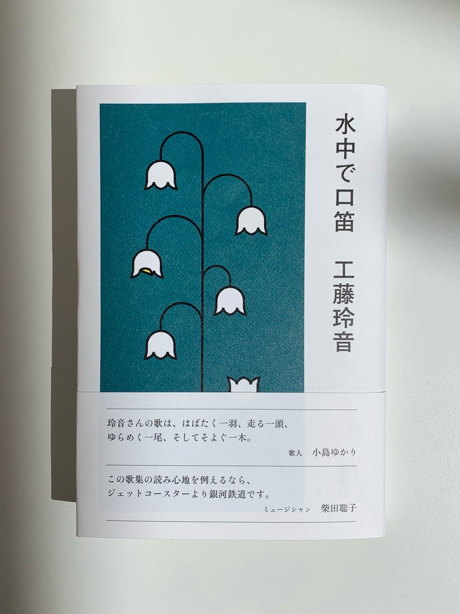 くどうれいん ちなみに村の花であるすずらんは 石川啄木とわたしの母校である渋民小学校の校章にも使われています 菊地さんのデザインによってかわいくかっこよく誠実で凛とした 時代を超えて響くデザインにしていただきとてもうれしいです