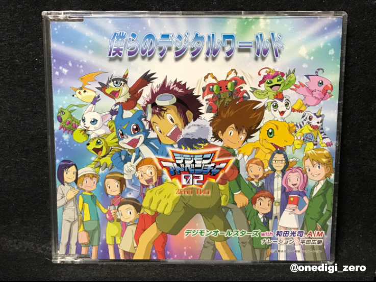 One Digi Goods 零 02のあの最終回から今日で年 本日のグッズはこちら 449 商品 僕らのデジタルワールド 発売元 Necインターチャネル 価格 非売品 デジモン Digimon Onedigigoods このcdを聞くと 02までの話が沢山思い出されます 最終回で流れ One Digi Goods 零 02のあの最終回から今日で年 本日のグッズはこちら 449 商品 僕らのデジタルワールド 発売元 Necインターチャネル 価格 非売品 デジモン Digimon Onedigigoods このcdを聞くと 02までの話が沢山思い出されます 最終回で流れ