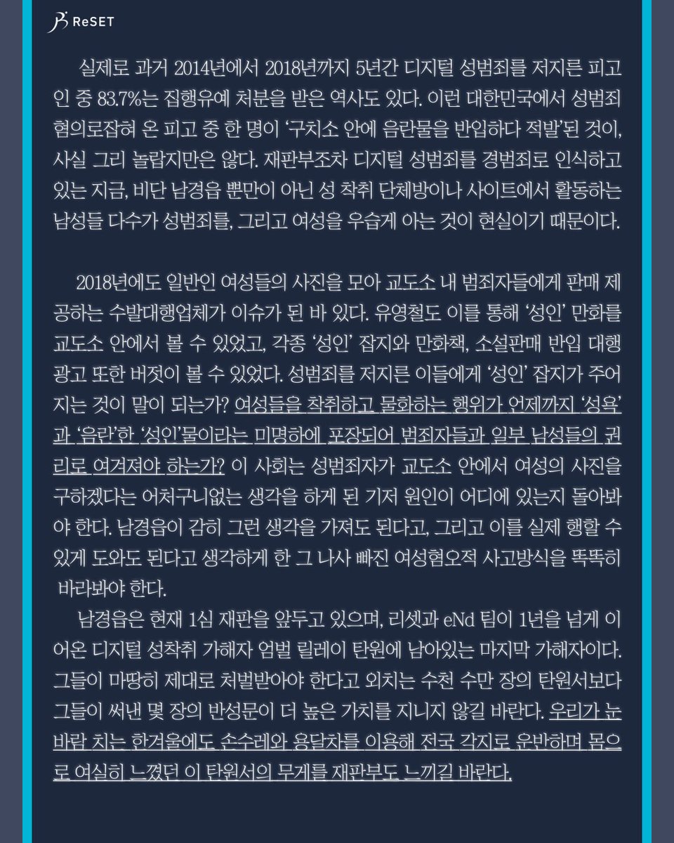 범죄자들이 법을 우습게 알고 있다는 것은 공공연한 사실이었으나, 구치소 안에까지 성착취물을 반입하려 한 남경읍의 행위로 인해 그 심각성이 여실히 드러났다. 
릴레이 탄원에 마지막으로 남은 남경읍이 오늘은 '반성' 했는지 내일은 반성할 것인지 궁금해하는 대신 엄중히 처벌하기를 바란다.