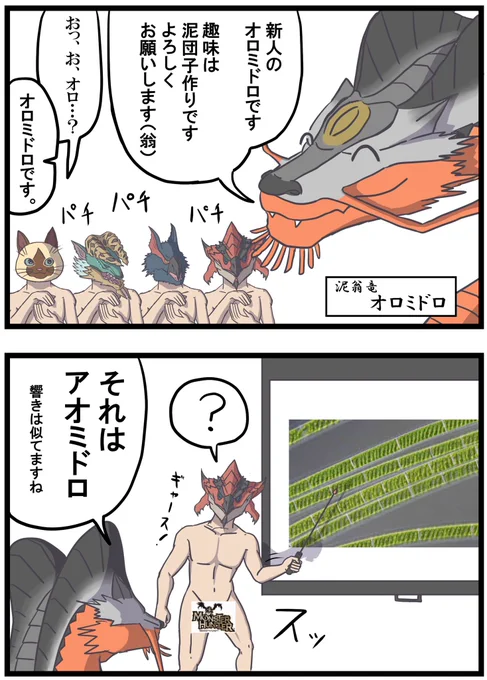 「オロミドロ」の名前を覚えたい謎漫画
 #モンハンライズ   #MHRise 