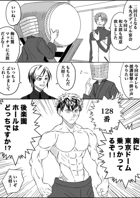 調子に乗って第二回本丸ボディビル宴会です。勢いだけの内容です。1/2
#刀剣乱舞 #同田貫正国 #静形薙刀 #小狐丸 #次郎太刀 #日本号 #燭台切光忠 #千子村正 #筋肉 #むすび丸 