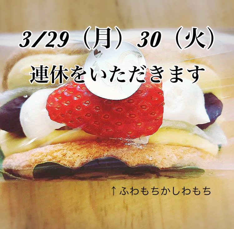 ★連休のお知らせ★
3/29（月）30（火）は連休をいただきます。

ご不便をおかけしますが、よろしくお願いします。

写真の品は期間限定！
【ふわもちかしわもち】です(^o^)

#ルソレイユ #店休日のお知らせ #かしわもち #期間限定