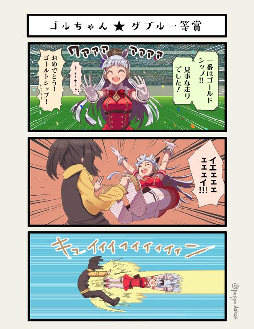 ゴルちゃん★ダブル一等賞 #ウマ娘 #ゴールドシップ 