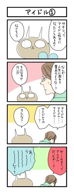 【夜の4コマ部屋】アイドル (1) / サチコと神ねこ様 第1508回 / wako先生 – Pouch[ポーチ] https://t.co/BXRvyk9o9a 