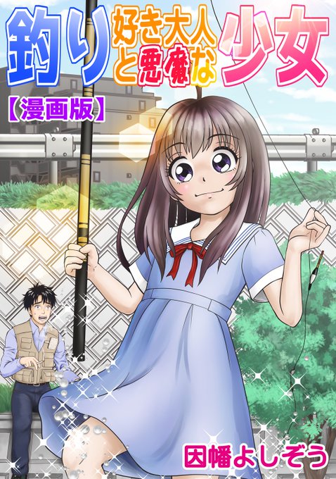 釣り漫画のtwitterイラスト検索結果 釣り漫画のtwitterイラスト検索結果