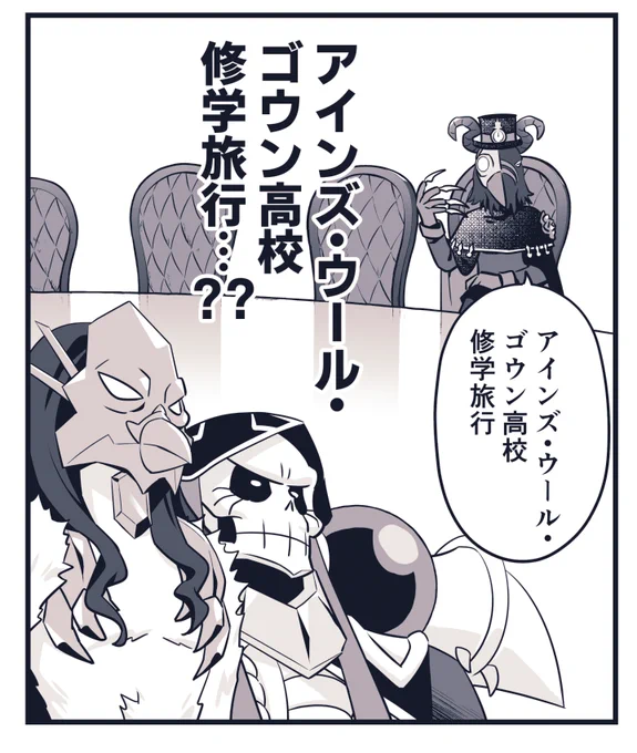 3/26発売のコンプエースに「オーバーロード 不死者のOh!」の最新回・47話が載っております。
20pたっぷり至高回です。

イベント報酬のジャージを手に入れたギルドメンバーたち。果たして「修学旅行の夜」の設定を満喫できるのか。途中参加のるし★ふぁーさんの目的とは一体。ご確認ください。 